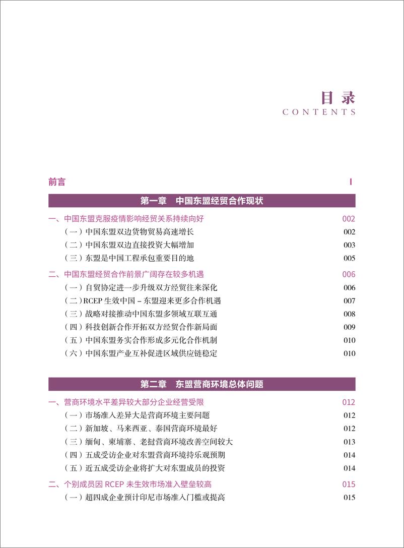 《东盟营商环境报告2022-CABIS&CCPIT-2022-142页-WN9》 - 第7页预览图