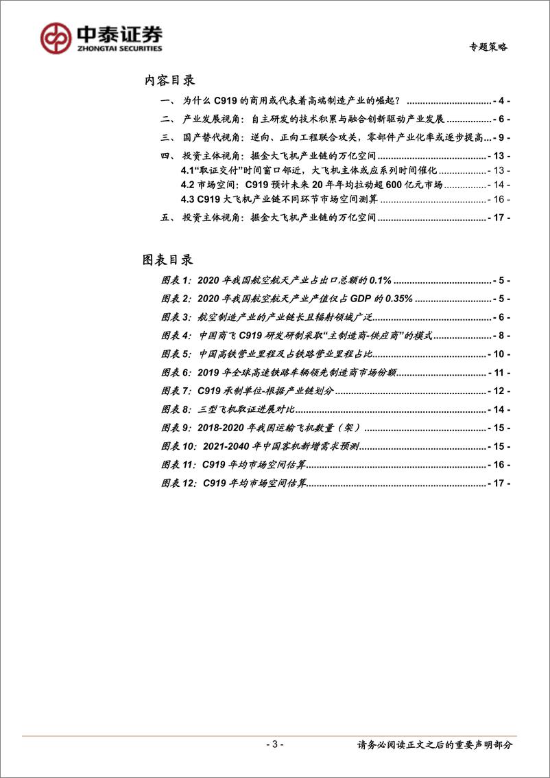 《专题策略：掘金C919大飞机产业链受益国产替代的细分领域-20220712-中泰证券-20页》 - 第4页预览图