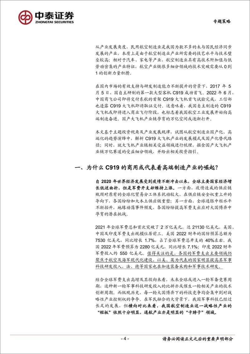 《专题策略：掘金C919大飞机产业链受益国产替代的细分领域-20220712-中泰证券-20页》 - 第5页预览图