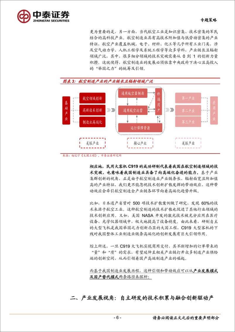 《专题策略：掘金C919大飞机产业链受益国产替代的细分领域-20220712-中泰证券-20页》 - 第7页预览图