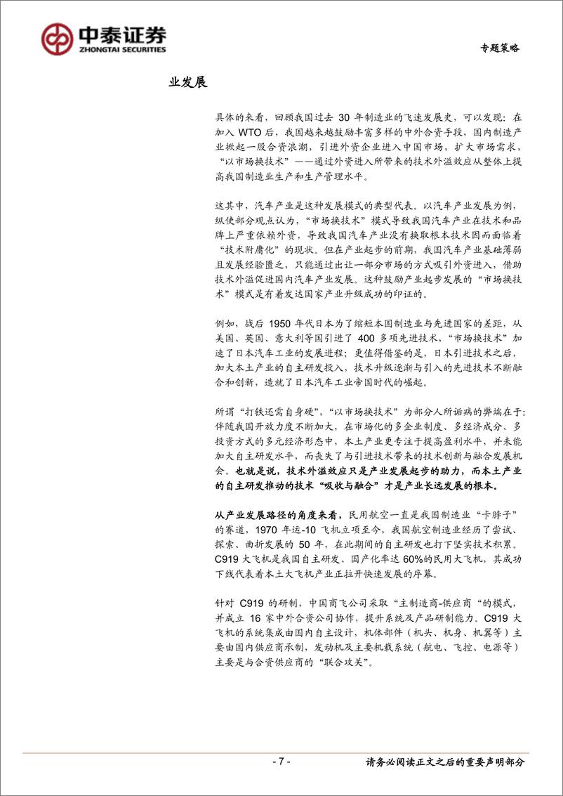 《专题策略：掘金C919大飞机产业链受益国产替代的细分领域-20220712-中泰证券-20页》 - 第8页预览图