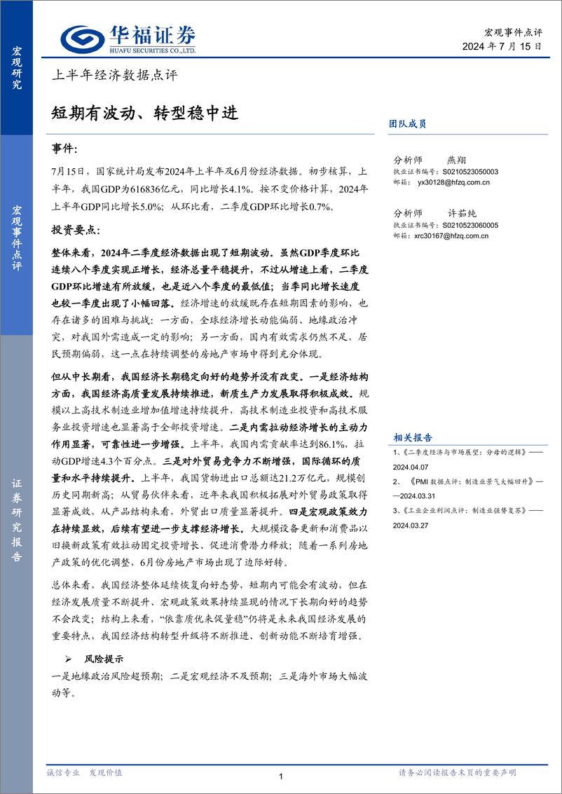 《上半年经济数据点评：短期有波动、转型稳中进-240715-华福证券-15页》 - 第1页预览图