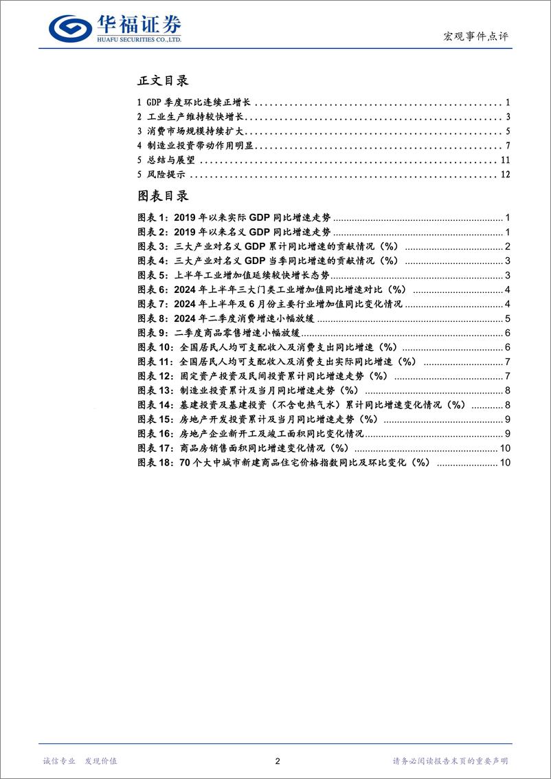 《上半年经济数据点评：短期有波动、转型稳中进-240715-华福证券-15页》 - 第2页预览图