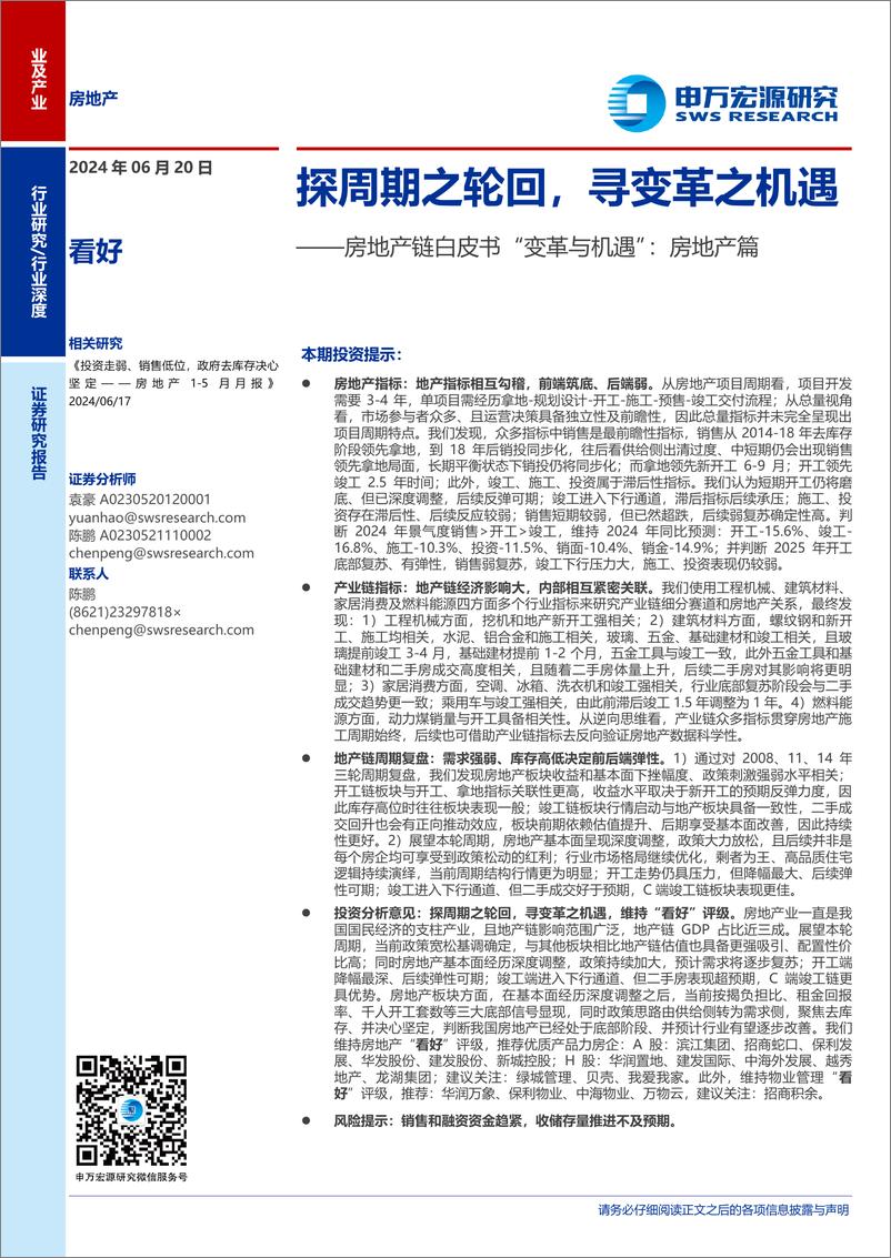 《房地产行业房地产链白皮书“变革与机遇”：房地产篇，探周期之轮回，寻变革之机遇-240620-申万宏源-47页》 - 第1页预览图