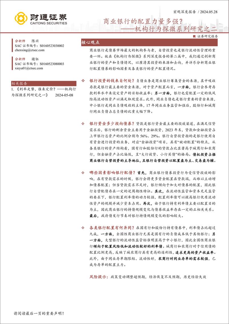 《财通证券-机构行为探微系列研究之二：商业银行的配置力量多强？》 - 第1页预览图