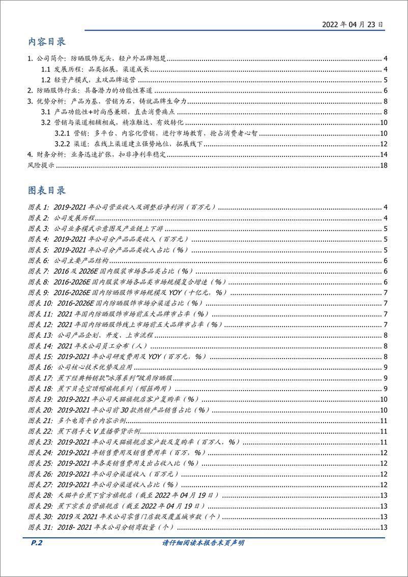 《纺织服饰行业：蕉下品牌的破圈之道-20220423-国盛证券-19页》 - 第3页预览图