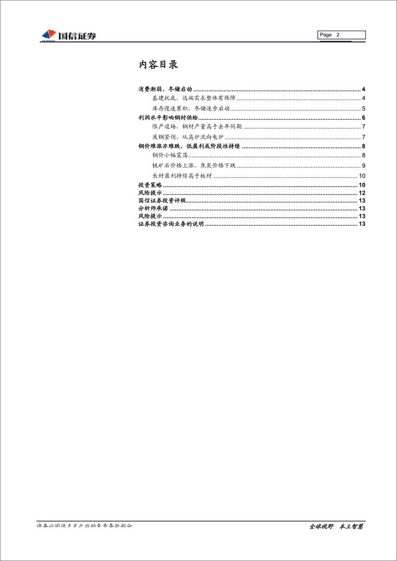 《钢铁行业2019年1月投资策略：库存慢速累积，钢价小幅震荡-20190117-国信证券-14页》 - 第3页预览图