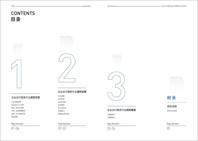 《2023中国企业出行服务白皮书-滴滴企业版》 - 第3页预览图