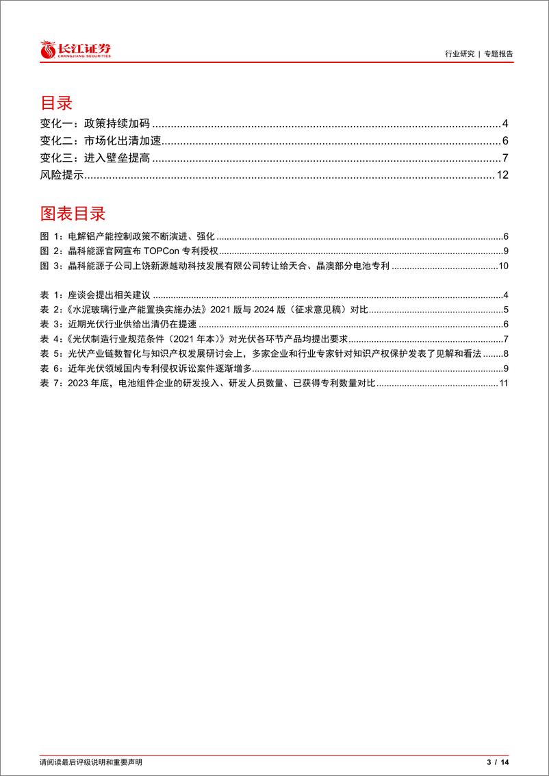 《电气设备行业光伏花语第28期：光伏供给侧近期发生了哪些变化？-240625-长江证券-14页》 - 第3页预览图