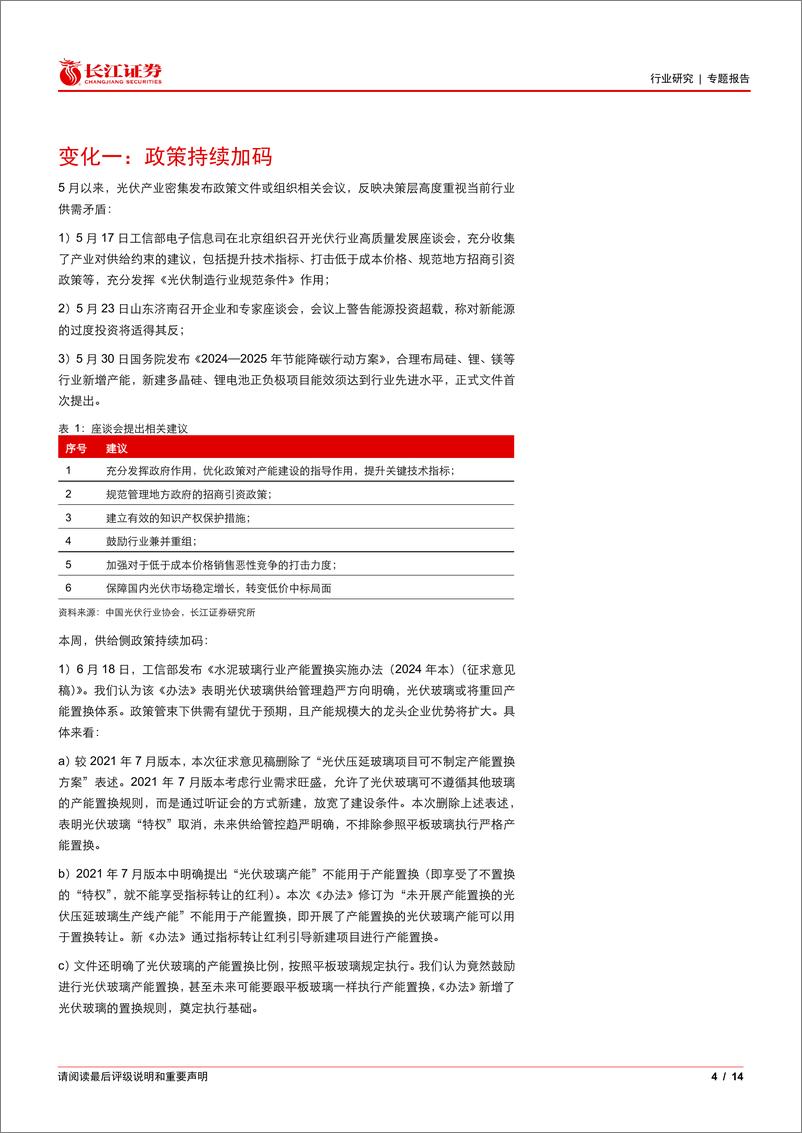 《电气设备行业光伏花语第28期：光伏供给侧近期发生了哪些变化？-240625-长江证券-14页》 - 第4页预览图