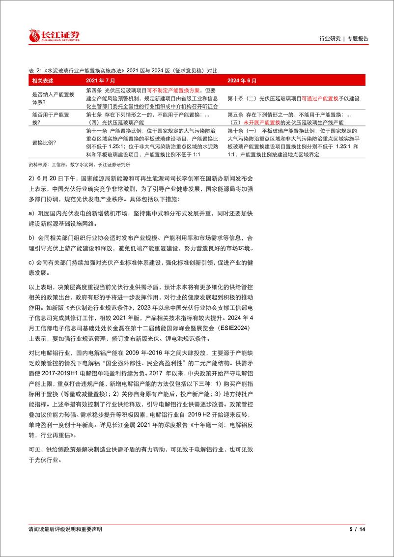 《电气设备行业光伏花语第28期：光伏供给侧近期发生了哪些变化？-240625-长江证券-14页》 - 第5页预览图