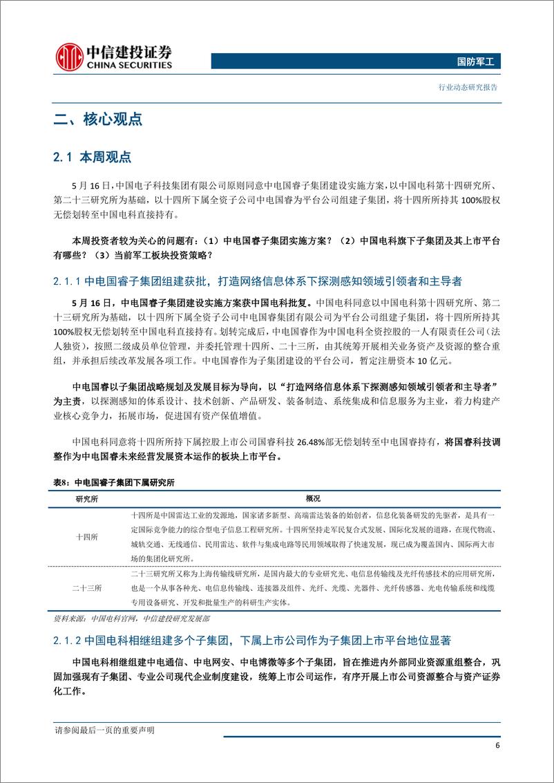 《国防军工行业：中电国睿子集团组建获批，关注电科系资本运作-20190520-中信建投-22页》 - 第8页预览图