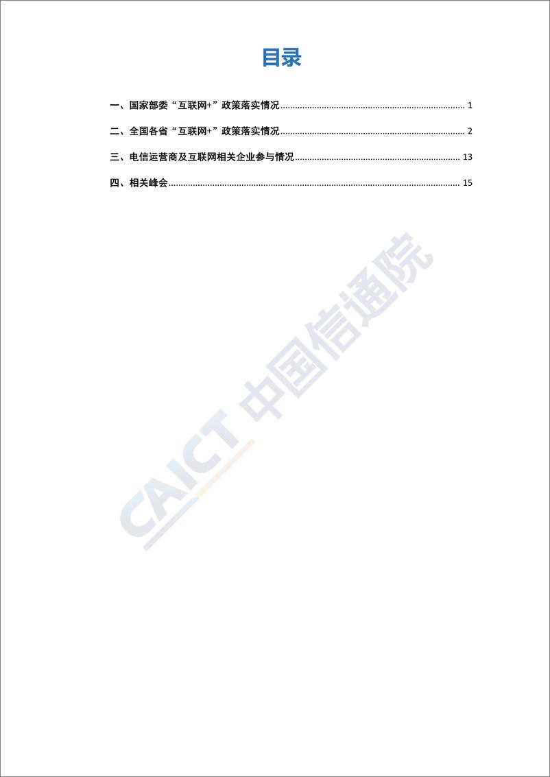 《2018年6月“互联网+”发展情况舆情监测》 - 第3页预览图