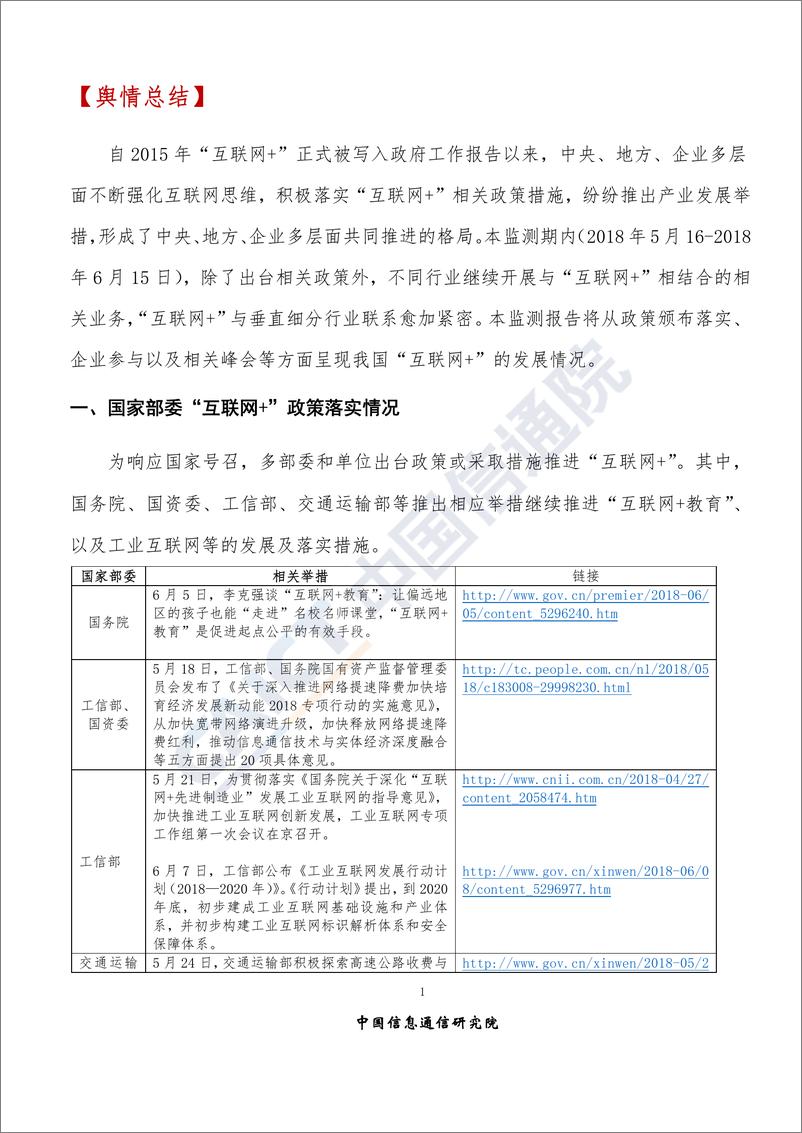 《2018年6月“互联网+”发展情况舆情监测》 - 第4页预览图