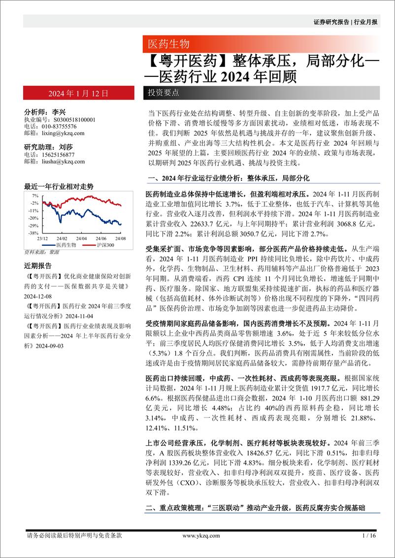 《【粤开医药】医药行业2024年回顾：整体承压，局部分化-250112-粤开证券-16页》 - 第1页预览图