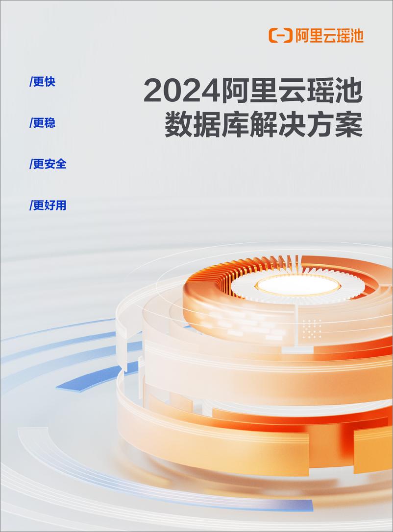 《阿里云_2024年阿里云瑶池数据库解决方案合集》 - 第1页预览图