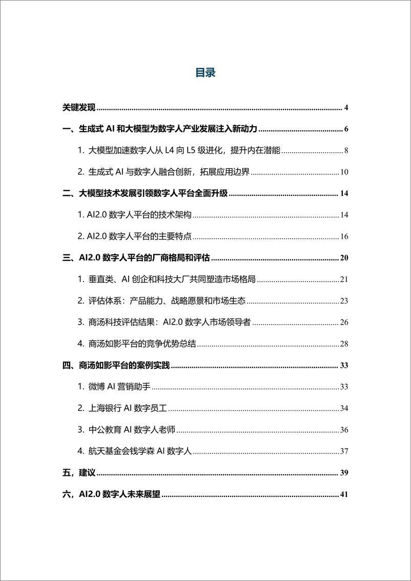 《商汤科技：2024大模型赋能下的AI 2.0数字人平台白皮书》 - 第2页预览图