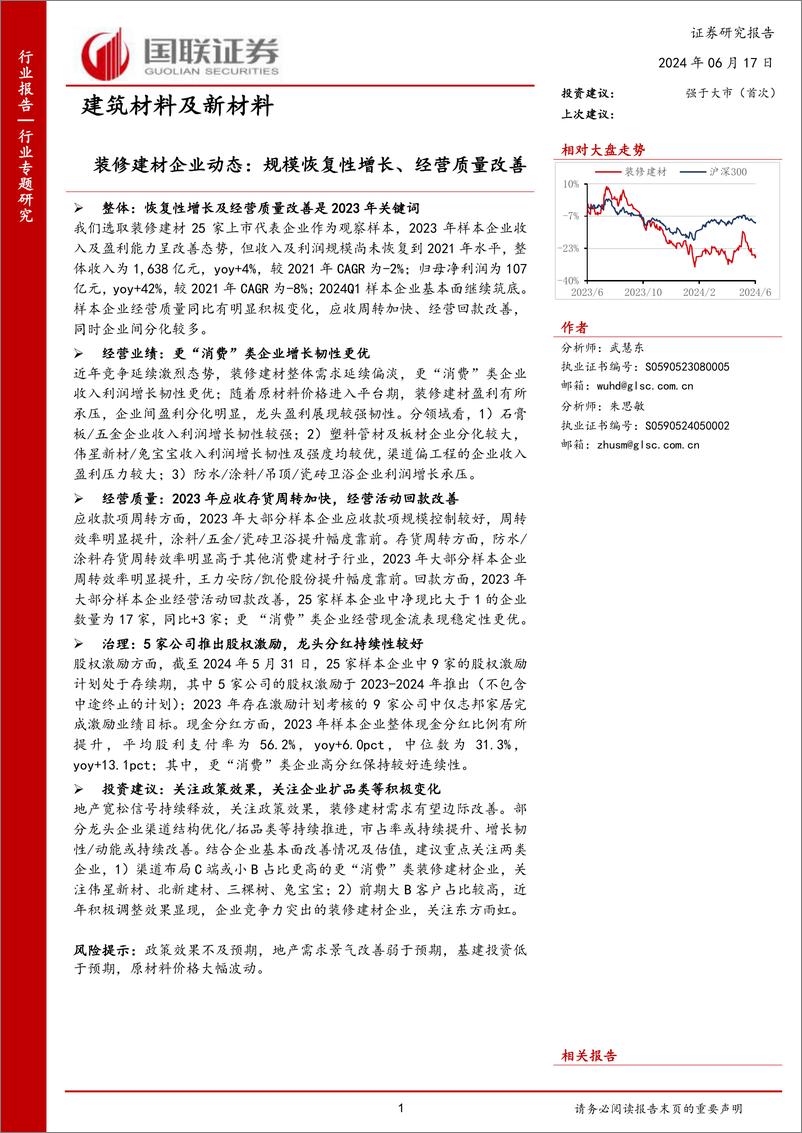 《国联证券-建筑材料及新材料行业专题研究：装修建材企业动态：规模恢复性增长、经营质量改善》 - 第1页预览图