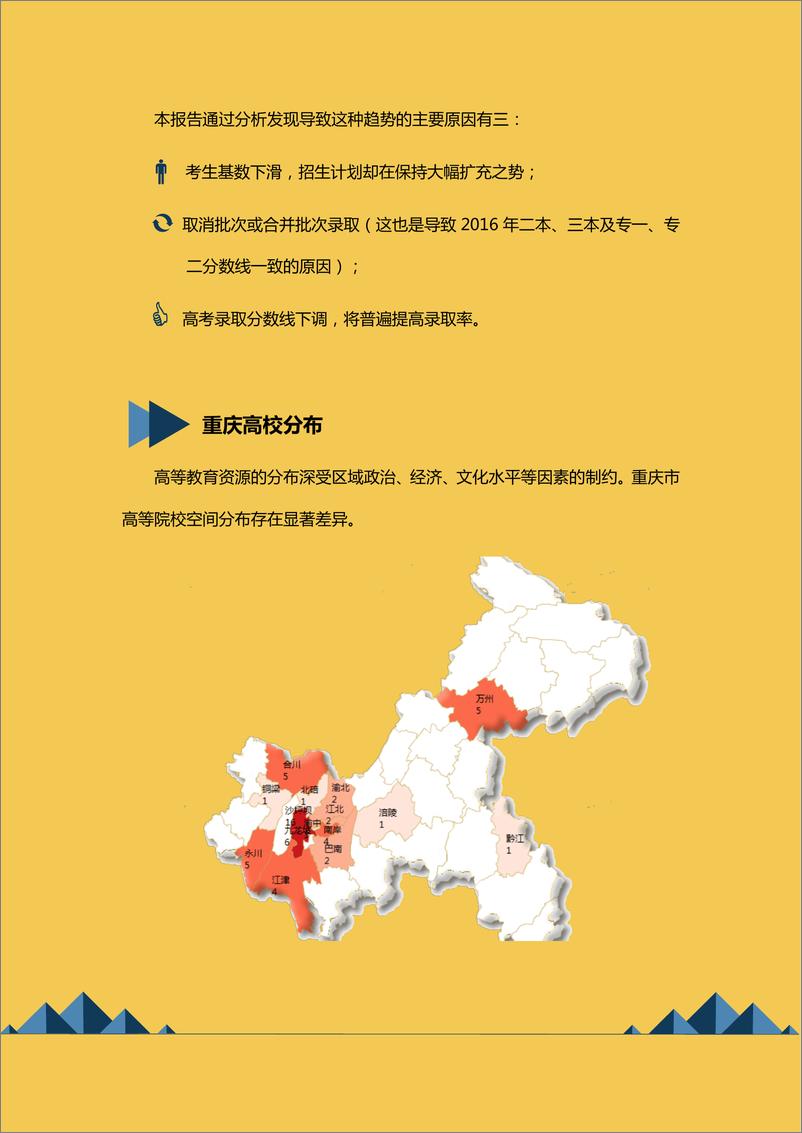 《重庆高校大数据分析报告》 - 第5页预览图