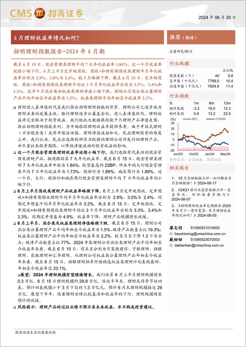 《银行业招明理财指数报告-2024年6月期：6月理财收益率情况如何？-240620-招商证券-23页》 - 第1页预览图