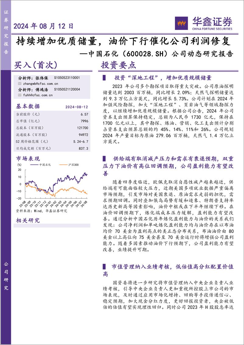 《中国石化_600028_-公司动态研究报告_持续增加优质储量_油价下行催化公司利润修复-华鑫证券》 - 第1页预览图