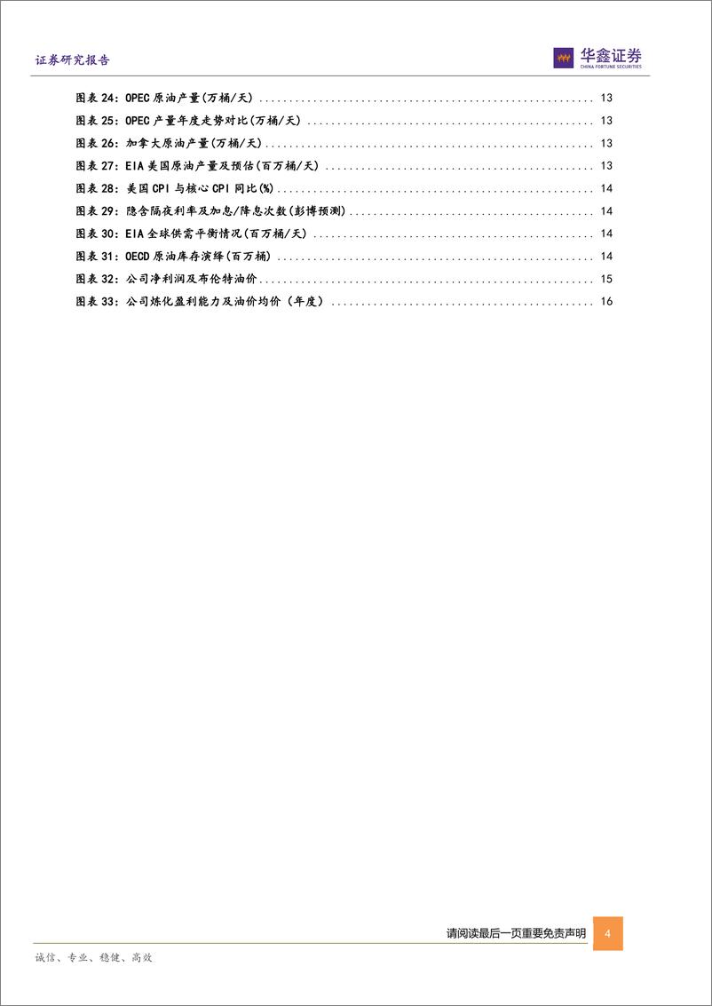 《中国石化_600028_-公司动态研究报告_持续增加优质储量_油价下行催化公司利润修复-华鑫证券》 - 第4页预览图