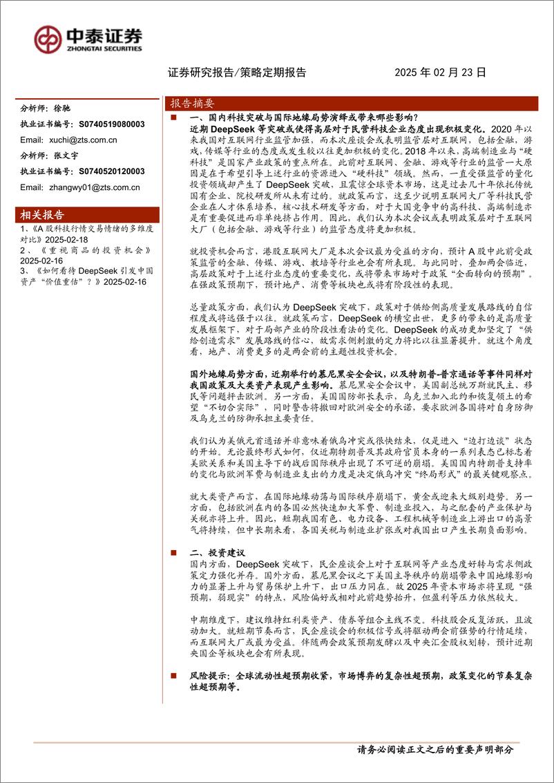 《国内科技突破与国际地缘局势演绎或带来哪些影响？-250223-中泰证券-11页》 - 第1页预览图