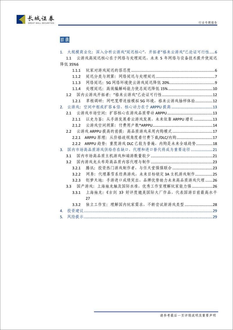 《传媒行业专题报告：云游戏，具备大规模商业化潜质，空间中枢或5年扩6倍-20190510-长城证券-30页》 - 第4页预览图