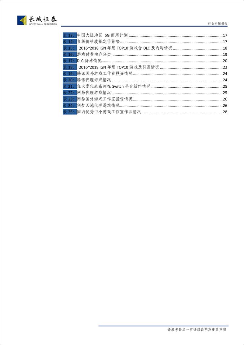 《传媒行业专题报告：云游戏，具备大规模商业化潜质，空间中枢或5年扩6倍-20190510-长城证券-30页》 - 第6页预览图