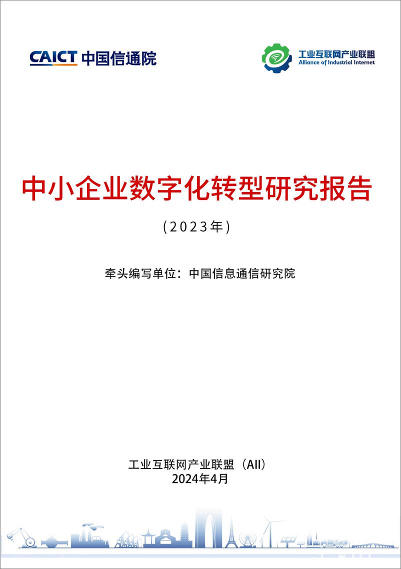 《中小企业数字化转型研究报告 （2023年）-中国信通院&工业互联网产业联盟-2024.4-78页》 - 第1页预览图