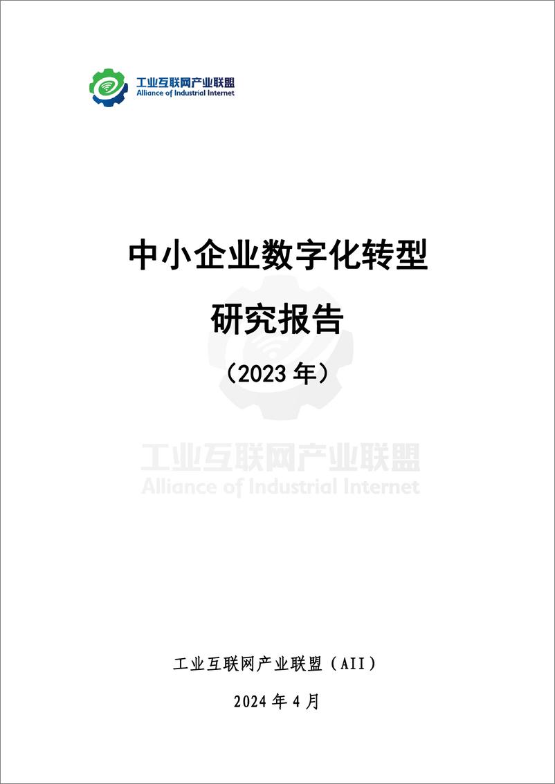 《中小企业数字化转型研究报告 （2023年）-中国信通院&工业互联网产业联盟-2024.4-78页》 - 第2页预览图