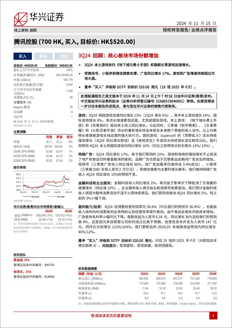 《腾讯控股(0700.HK)3Q24回顾，核心板块市场份额增加-241115-华兴证券-12页》 - 第1页预览图