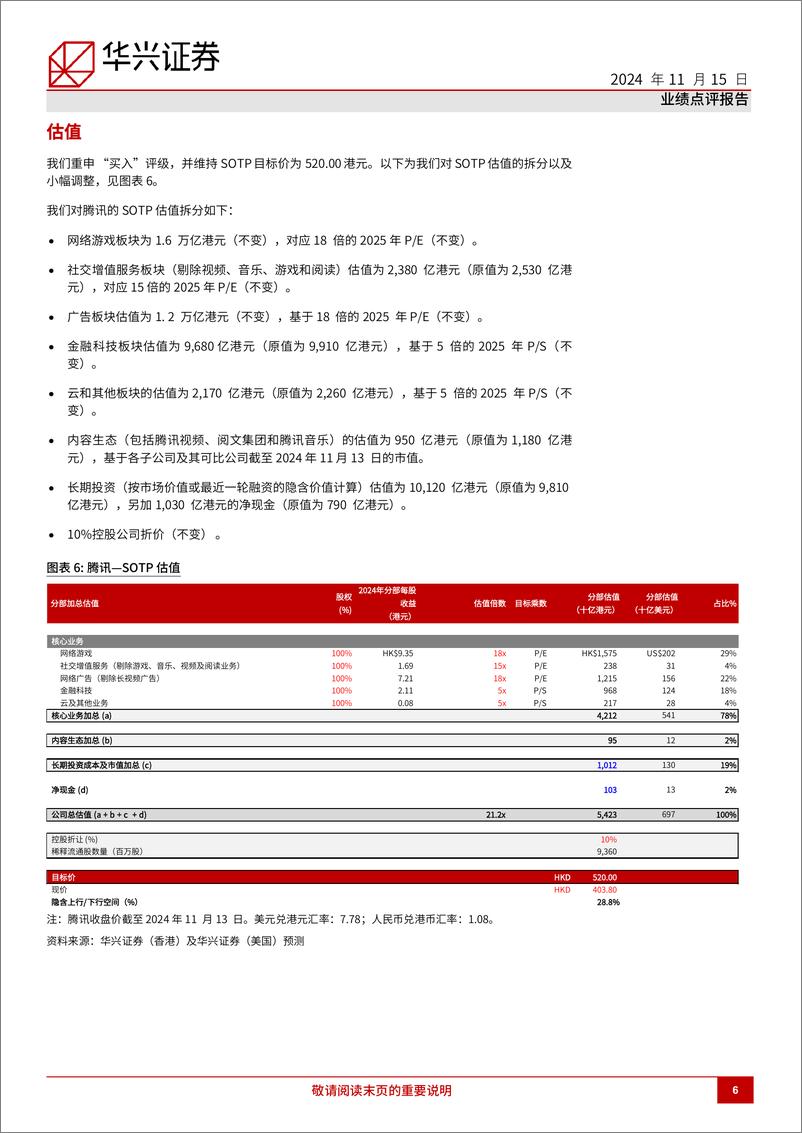 《腾讯控股(0700.HK)3Q24回顾，核心板块市场份额增加-241115-华兴证券-12页》 - 第6页预览图