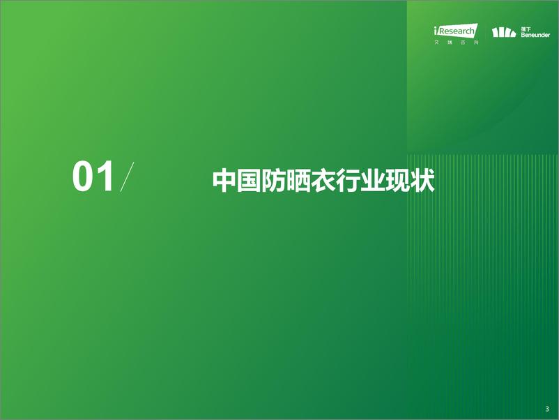 《艾瑞咨询-2024年中国防晒衣行业标准白皮书-42页》 - 第3页预览图