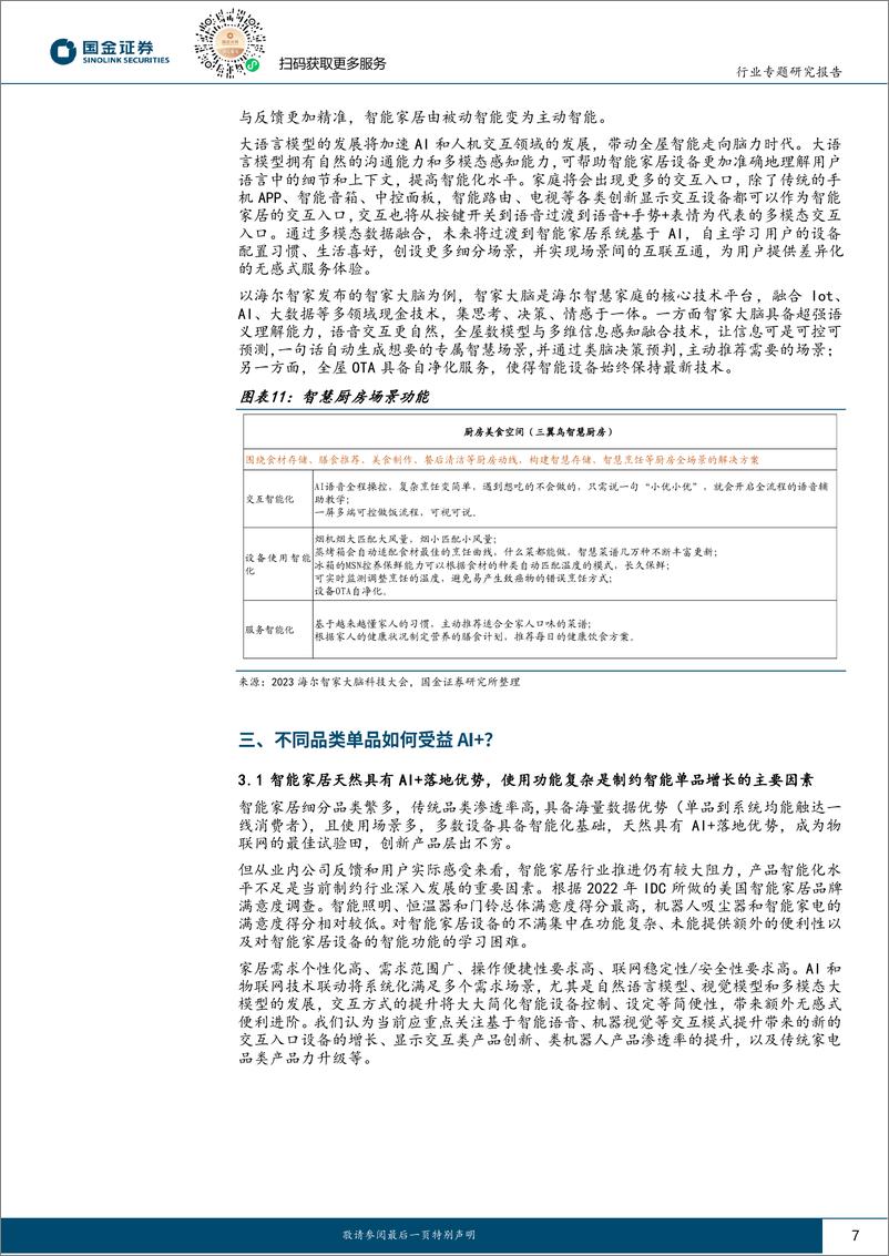 《家电行业研究：全屋智能到服务智能，家电AI+看哪些？-20230807-国金证券-17页》 - 第8页预览图