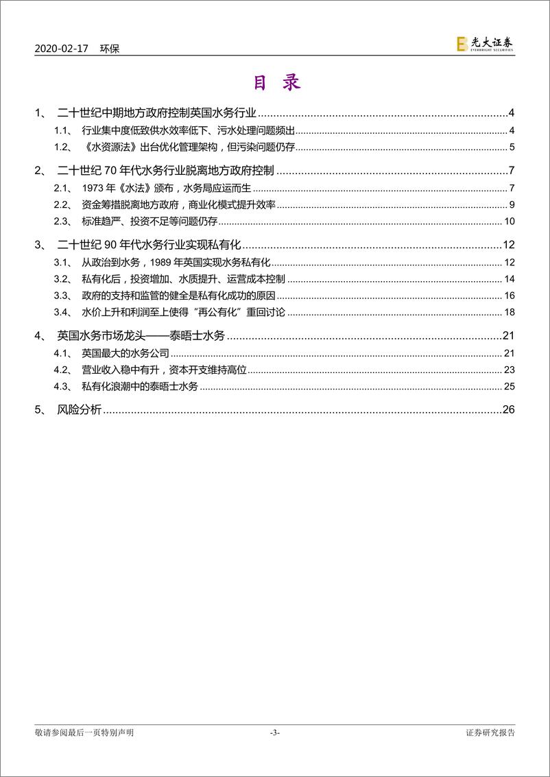 《光大证券-环保行业国际环保巨头系列报告之十三_英国水务_全面实现私有化的利与弊》 - 第3页预览图