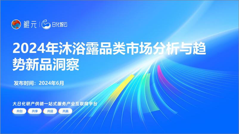 《2024年沐浴露品类市场分析与趋势新品洞察-28页》 - 第1页预览图