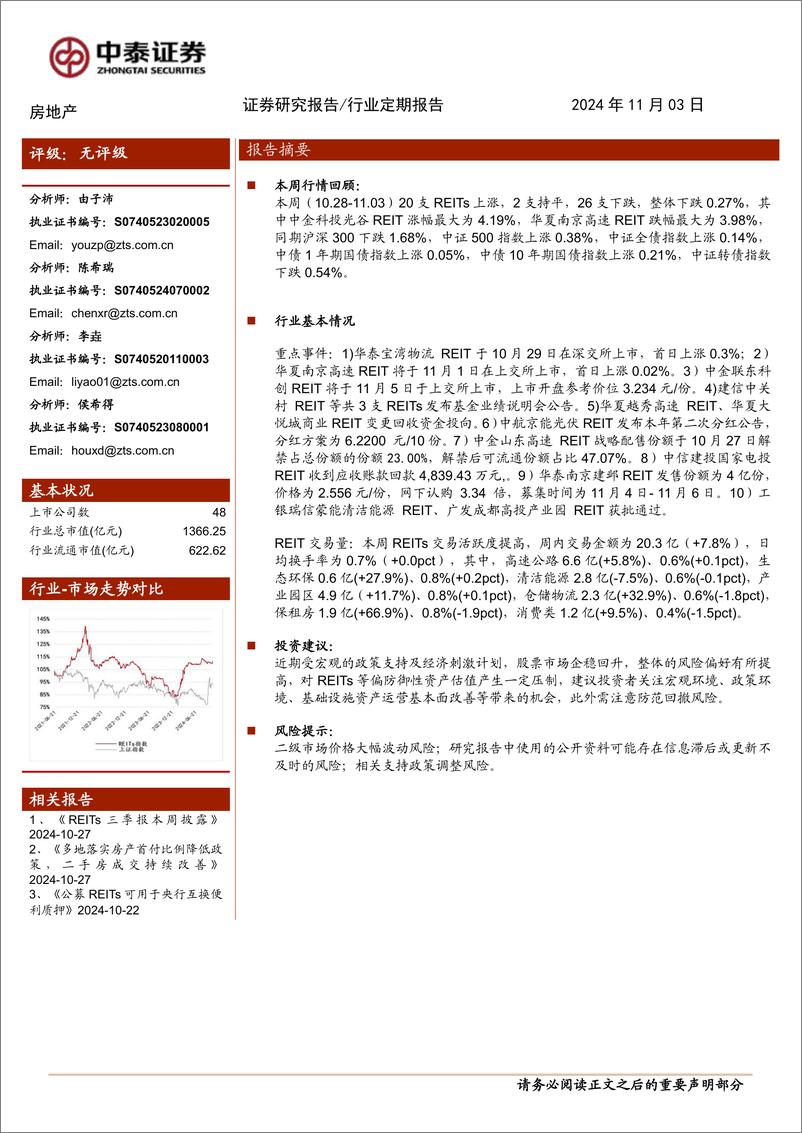 《房地产行业：本周两单REITs上市，微涨收盘-241103-中泰证券-15页》 - 第1页预览图