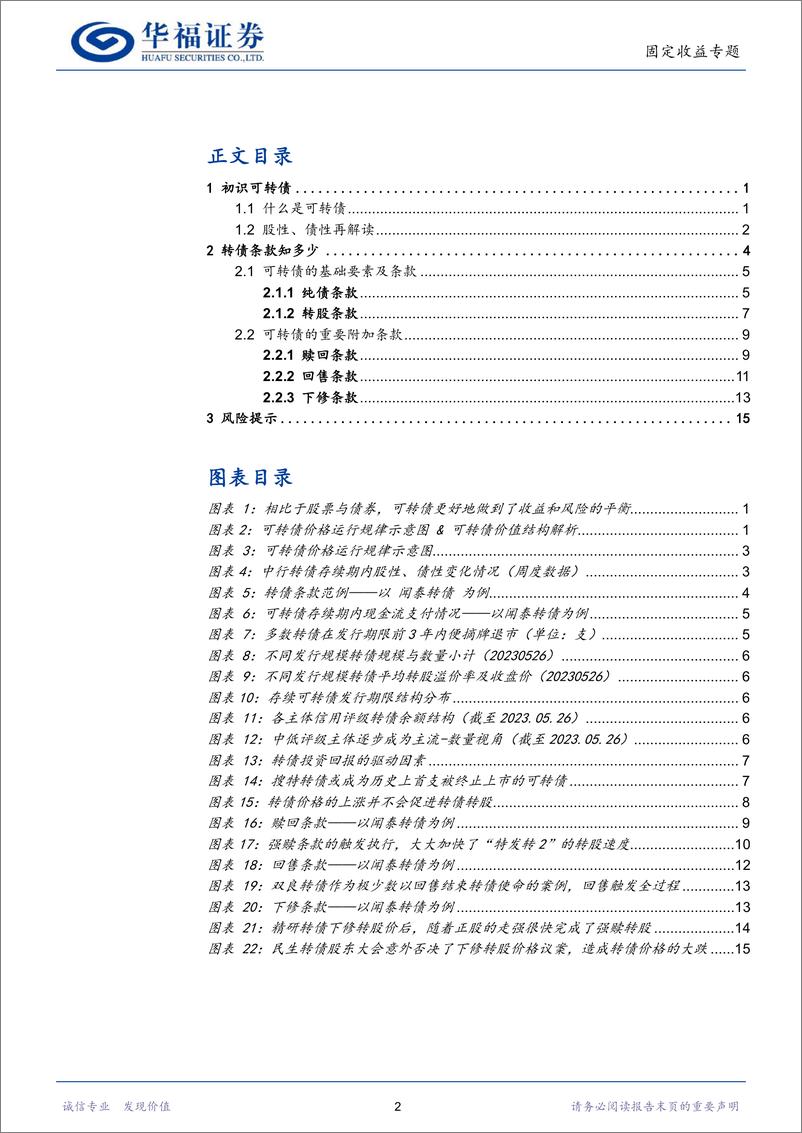 《从入门到实践（一）：初识可转债-20230601-华福证券-19页》 - 第3页预览图