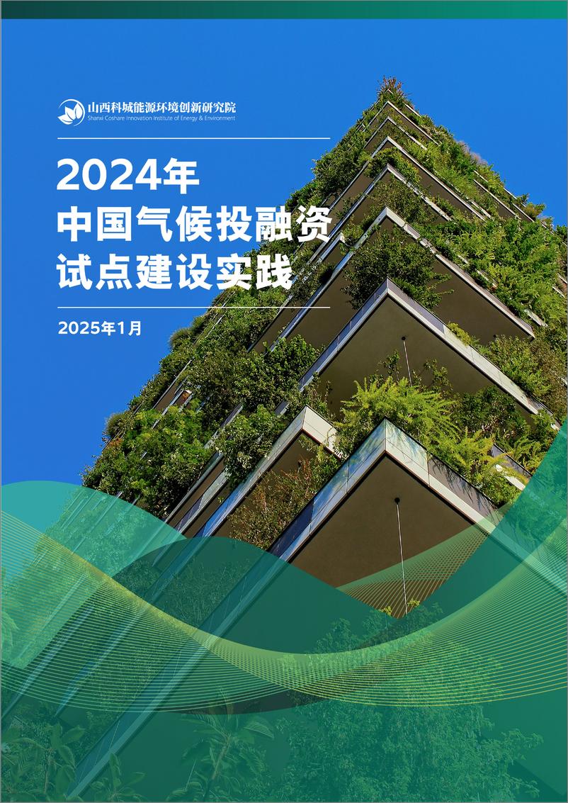 《2024年中国中国气候投融资试点建设实践报告》 - 第1页预览图