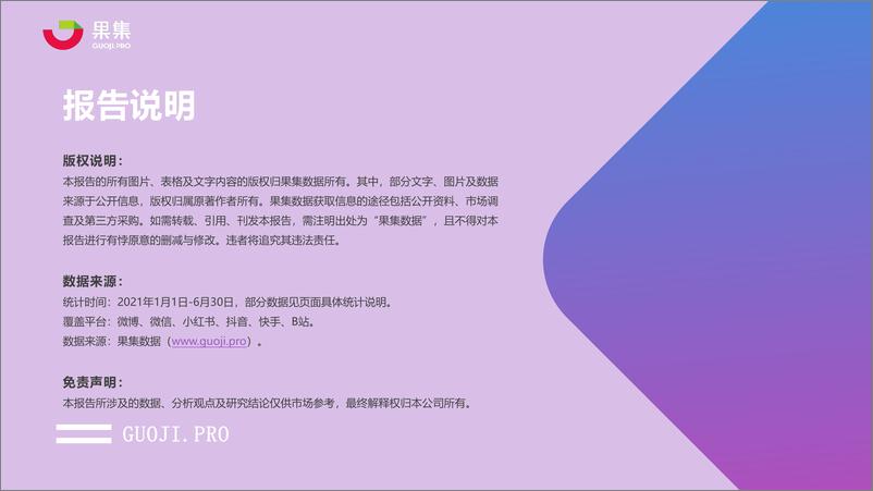 《【果集数据】2021年上半年内容型社交电商行业分析报告》 - 第2页预览图