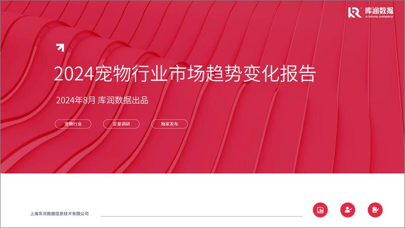 《2024年宠物行业市场趋势变化报告-库润数据-2024.8-22页》 - 第1页预览图