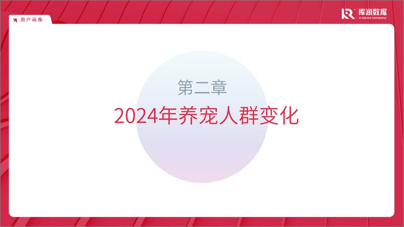 《2024年宠物行业市场趋势变化报告-库润数据-2024.8-22页》 - 第8页预览图