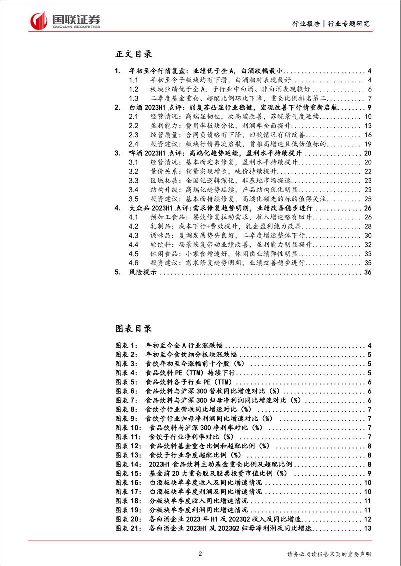 《食品饮料行业：酒类基本面修复稳健，大众品业绩持续改善-20230904-国联证券-37页》 - 第3页预览图