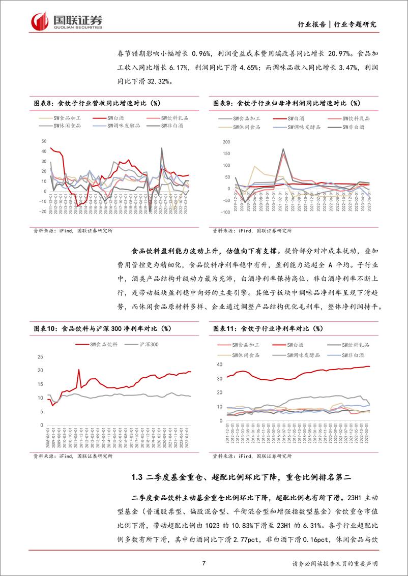 《食品饮料行业：酒类基本面修复稳健，大众品业绩持续改善-20230904-国联证券-37页》 - 第8页预览图