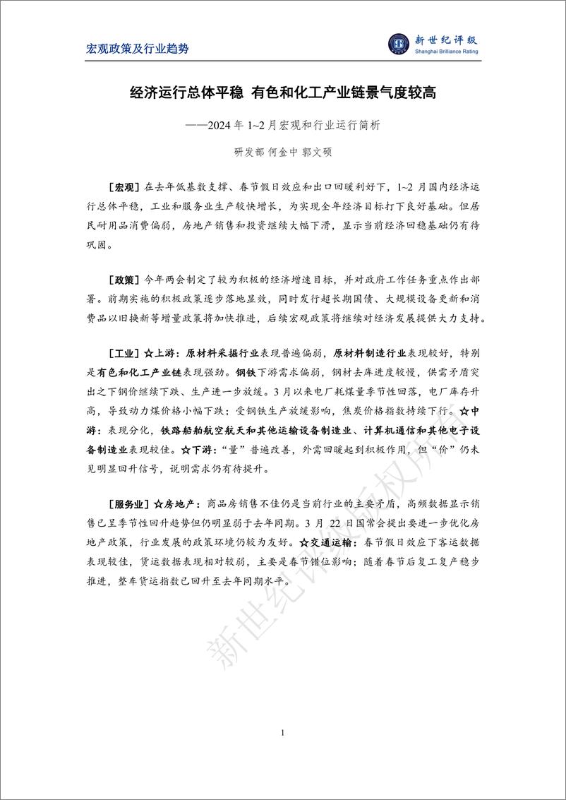 《新世纪评级：经济运行总体平稳 有色和化工产业链景气度较高——2024年1~2月宏观和行业运行简析报告》 - 第1页预览图