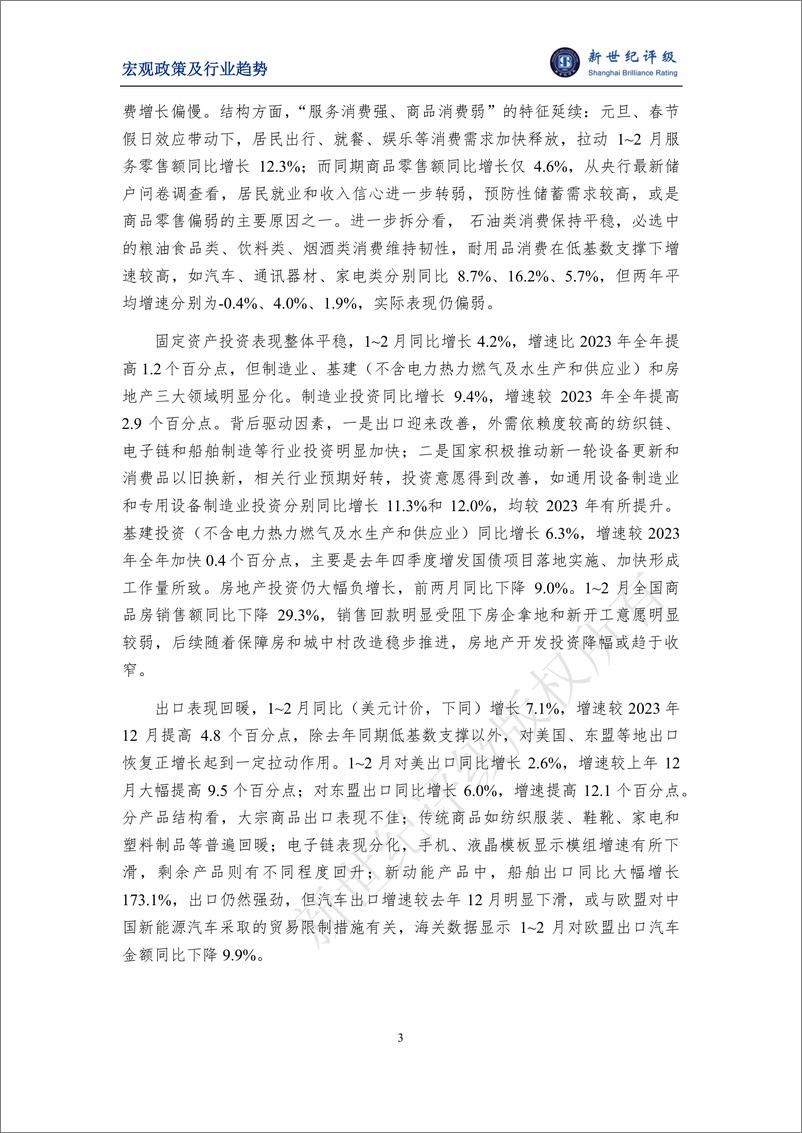 《新世纪评级：经济运行总体平稳 有色和化工产业链景气度较高——2024年1~2月宏观和行业运行简析报告》 - 第3页预览图