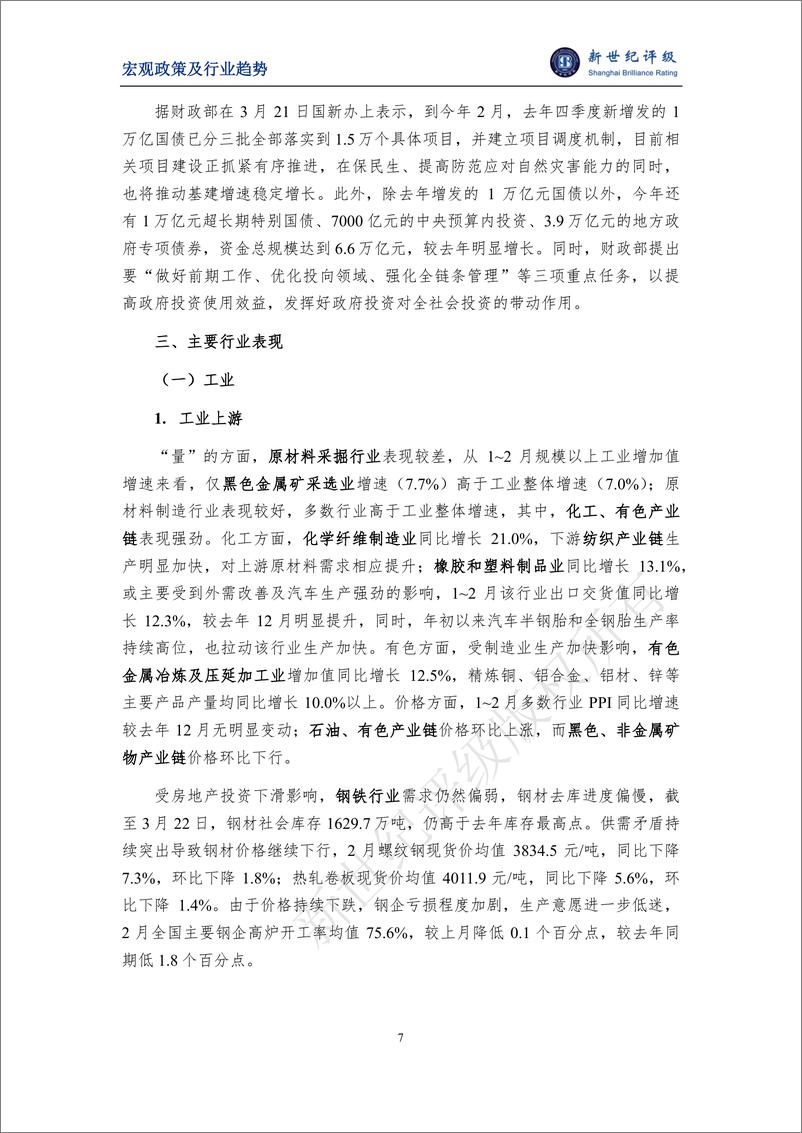 《新世纪评级：经济运行总体平稳 有色和化工产业链景气度较高——2024年1~2月宏观和行业运行简析报告》 - 第7页预览图