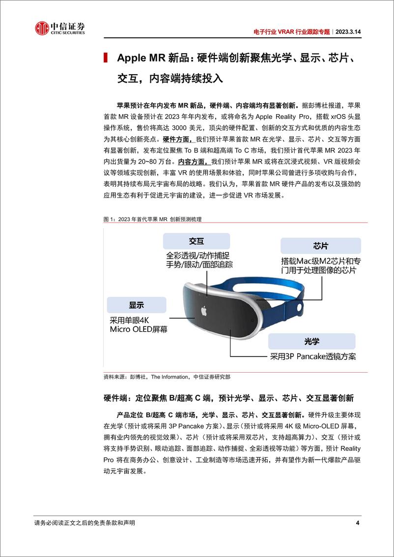 《电子行业VRAR跟踪专题：苹果或年内发布MR产品，关注核心零组件供应商-20230314-中信证券-22页》 - 第5页预览图