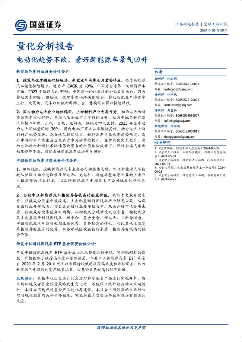 《国盛证券-量化分析报告：电动化趋势不改，看好新能源车景气回升》 - 第1页预览图